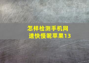 怎样检测手机网速快慢呢苹果13