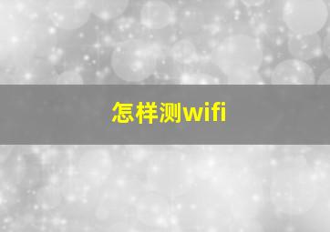 怎样测wifi