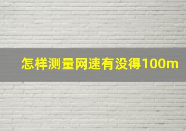 怎样测量网速有没得100m