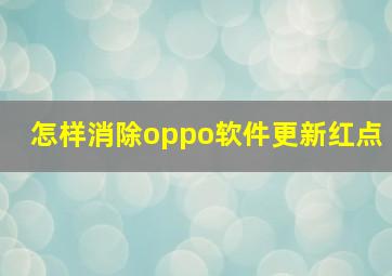 怎样消除oppo软件更新红点