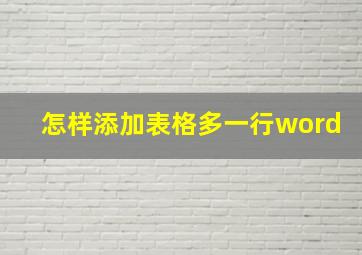 怎样添加表格多一行word