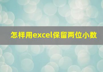 怎样用excel保留两位小数