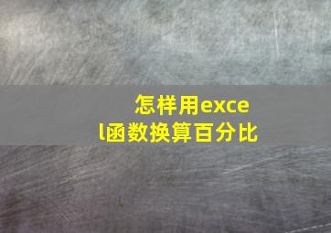 怎样用excel函数换算百分比