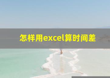 怎样用excel算时间差