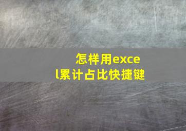 怎样用excel累计占比快捷键