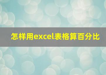 怎样用excel表格算百分比