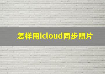 怎样用icloud同步照片