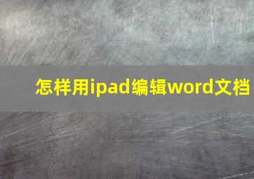 怎样用ipad编辑word文档