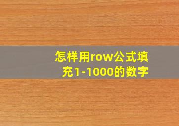 怎样用row公式填充1-1000的数字