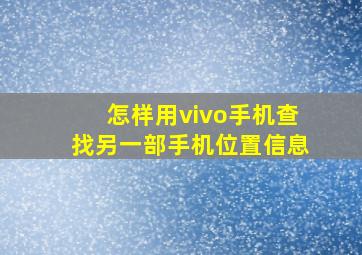 怎样用vivo手机查找另一部手机位置信息