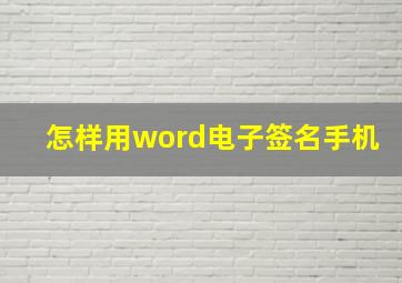 怎样用word电子签名手机