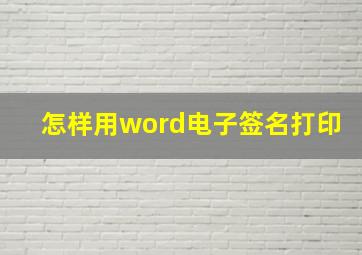 怎样用word电子签名打印