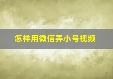 怎样用微信弄小号视频