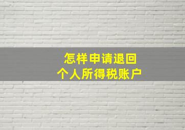 怎样申请退回个人所得税账户