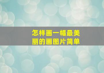 怎样画一幅最美丽的画图片简单