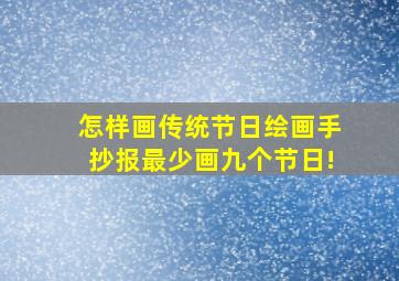 怎样画传统节日绘画手抄报最少画九个节日!