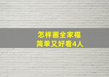 怎样画全家福简单又好看4人