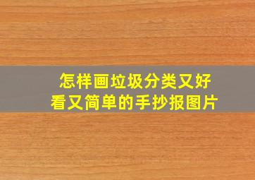 怎样画垃圾分类又好看又简单的手抄报图片