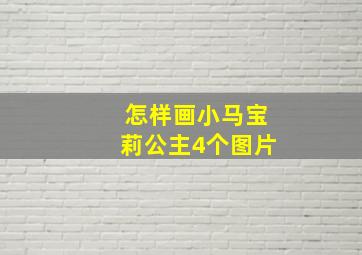 怎样画小马宝莉公主4个图片