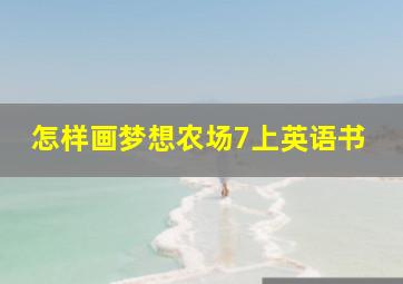 怎样画梦想农场7上英语书