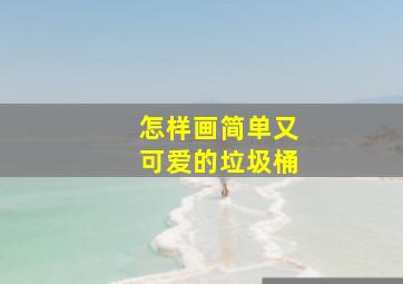 怎样画简单又可爱的垃圾桶