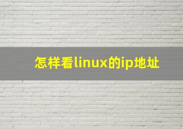 怎样看linux的ip地址