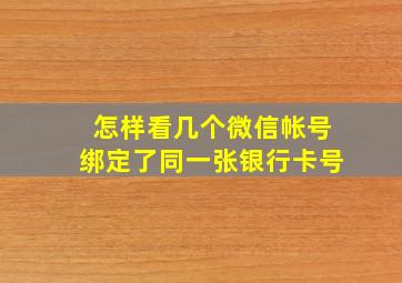 怎样看几个微信帐号绑定了同一张银行卡号