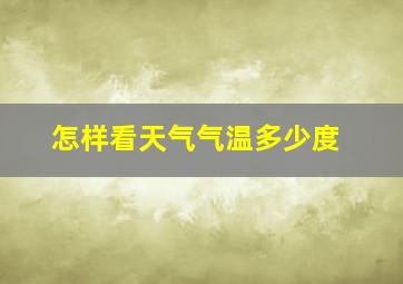 怎样看天气气温多少度