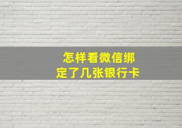 怎样看微信绑定了几张银行卡