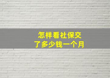 怎样看社保交了多少钱一个月