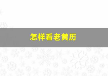 怎样看老黄历