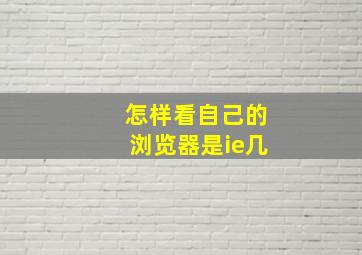 怎样看自己的浏览器是ie几