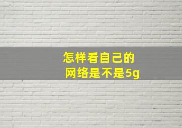 怎样看自己的网络是不是5g