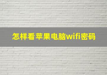 怎样看苹果电脑wifi密码