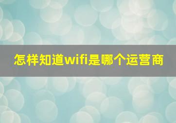 怎样知道wifi是哪个运营商