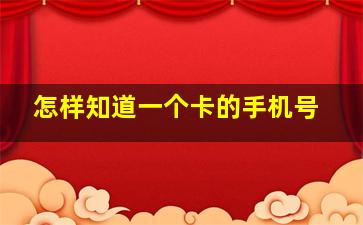 怎样知道一个卡的手机号