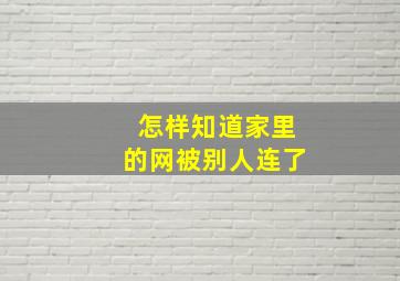 怎样知道家里的网被别人连了