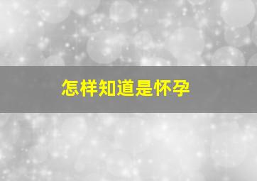 怎样知道是怀孕