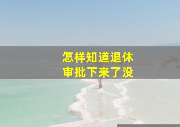 怎样知道退休审批下来了没