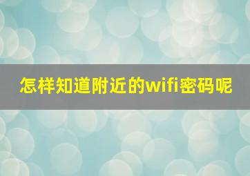 怎样知道附近的wifi密码呢