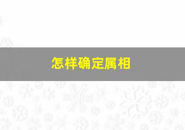 怎样确定属相