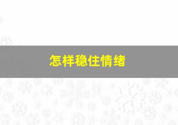 怎样稳住情绪