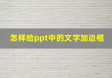 怎样给ppt中的文字加边框