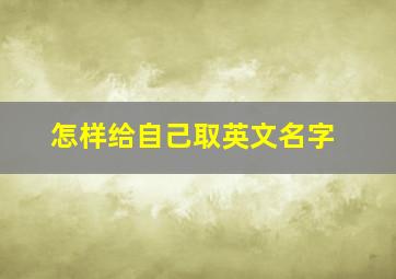 怎样给自己取英文名字