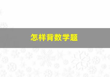 怎样背数学题