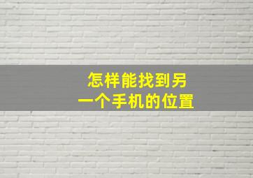 怎样能找到另一个手机的位置