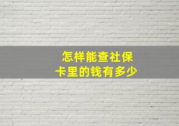 怎样能查社保卡里的钱有多少