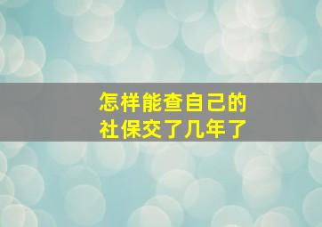 怎样能查自己的社保交了几年了