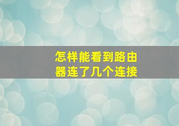 怎样能看到路由器连了几个连接