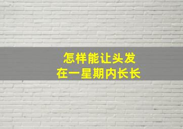 怎样能让头发在一星期内长长